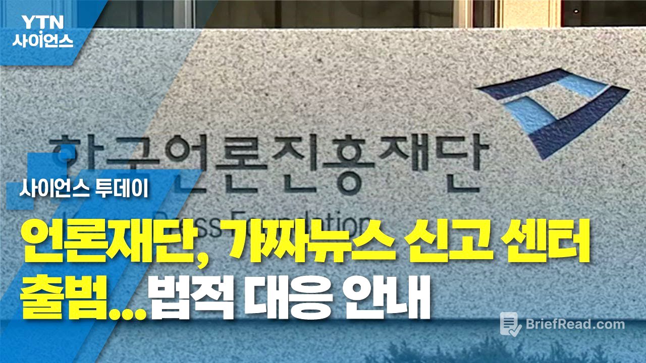 언론재단, 가짜뉴스 신고 센터 출범...법적 대응 안내 / YTN 사이언스