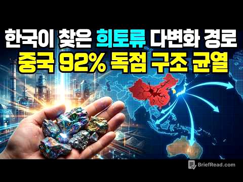 중국 희토류 독점 92%, 그 철벽을 한국이 하나씩 깨부수고 있는 현재 상황