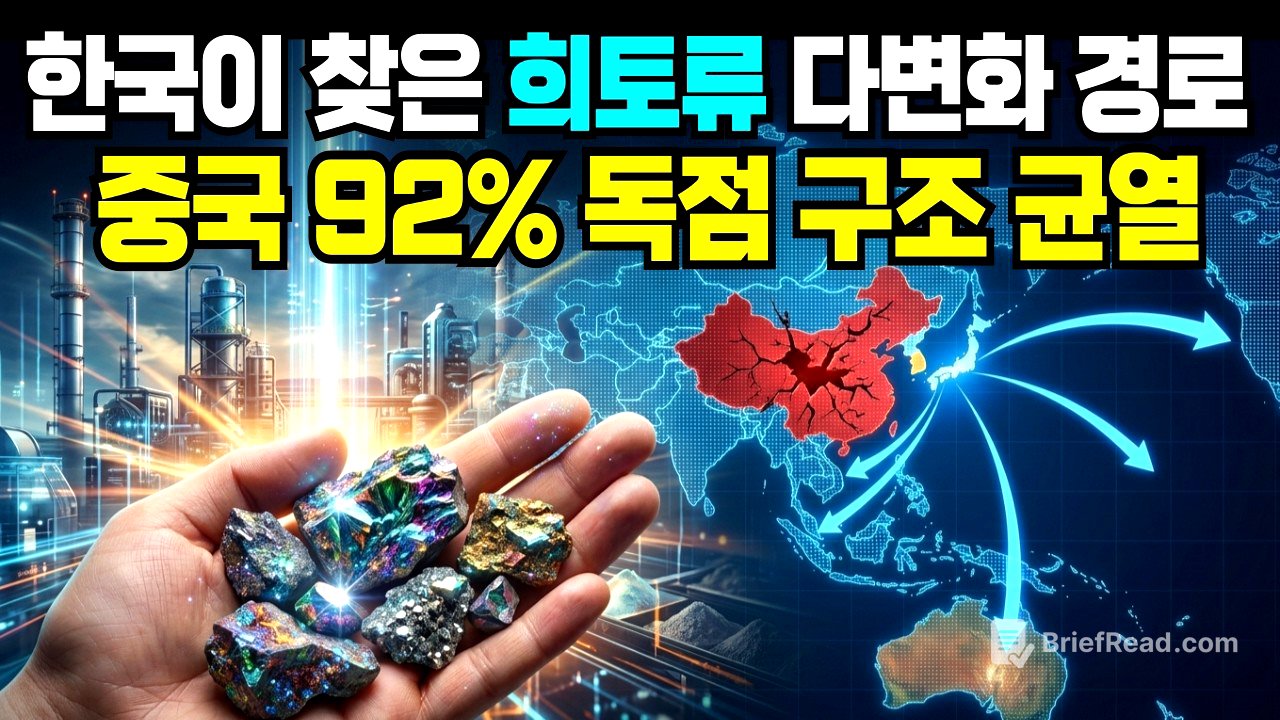 중국 희토류 독점 92%, 그 철벽을 한국이 하나씩 깨부수고 있는 현재 상황