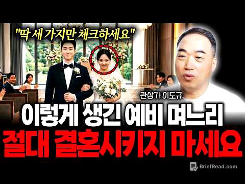 "딱 세 가지만 체크하세요" 이렇게 생긴 예비 며느리 절대 결혼시키지 마세요 (관상가 이도규)