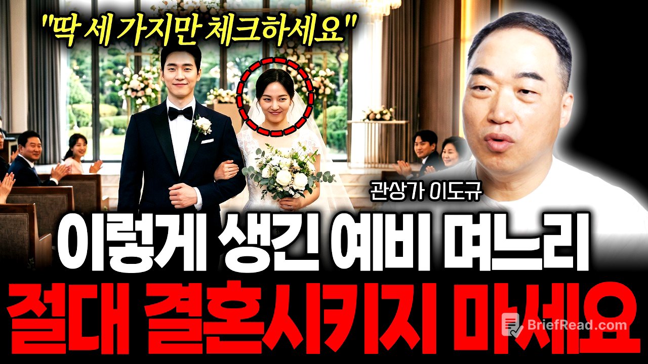 "딱 세 가지만 체크하세요" 이렇게 생긴 예비 며느리 절대 결혼시키지 마세요 (관상가 이도규)