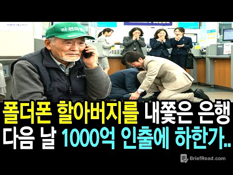 폴더폰 할아버지를 내쫓은 은행, 다음 날 지점장 무릎 꿇고 은행은 폐점되는데…ㅣ감동사연ㅣ오디오북ㅣ라디오사연