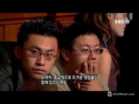 하버드 특강 '정의'  제12강 정의와 좋은 삶 (끝)