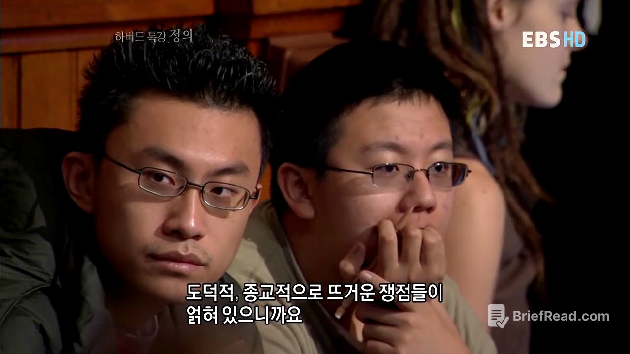 하버드 특강 '정의'  제12강 정의와 좋은 삶 (끝)