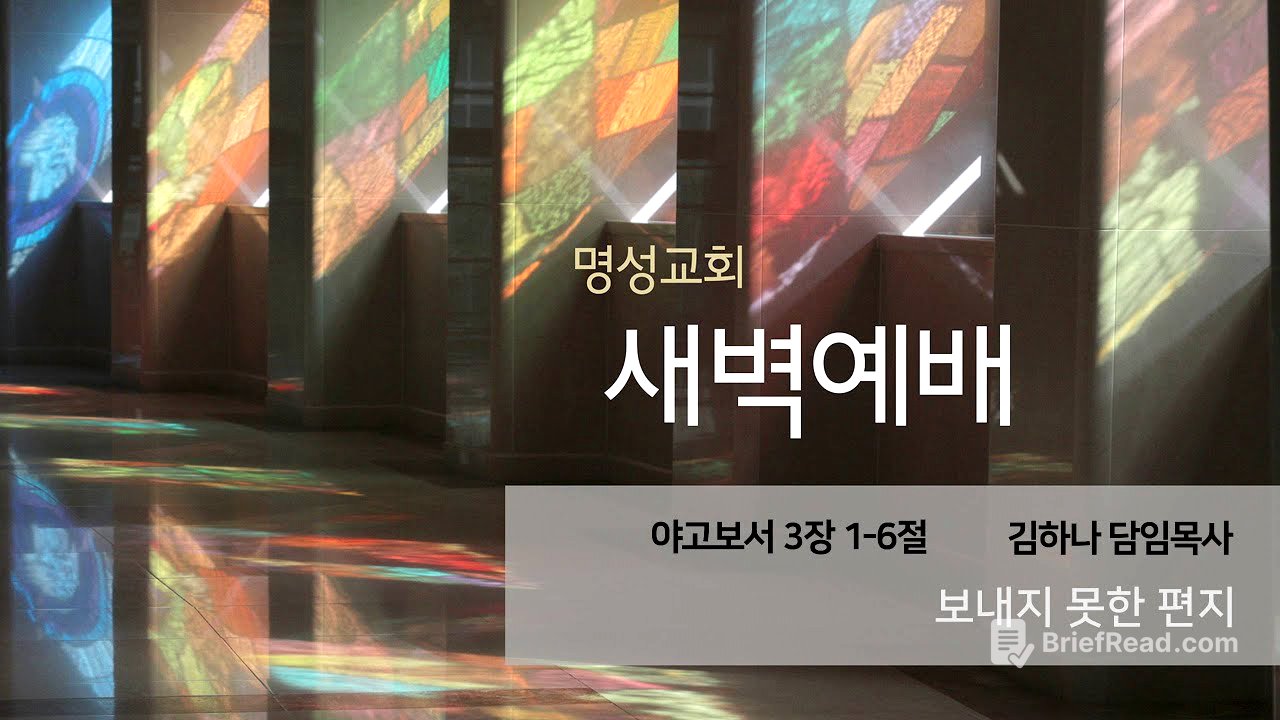 [명성교회] 2025.08.27 새벽기도회 : 보내지 못한 편지 - 김하나 담임목사
