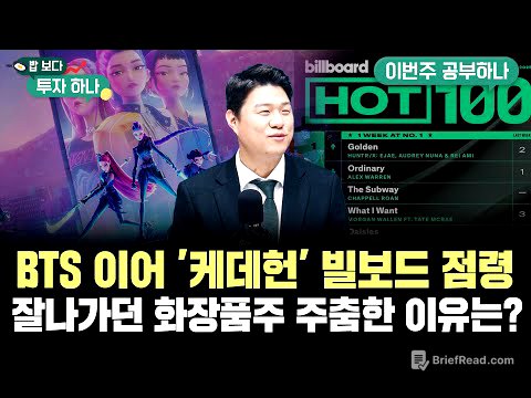 BTS 이어 '케데헌'도 빌보드 점령, K엔터·K푸드 수출주 불붙나..잘나가던 화장품주 주춤한 이유는? f. 신찬호 과장, 유태우PB, 빈센트, 편다송 [밥 보다 투자 하나]