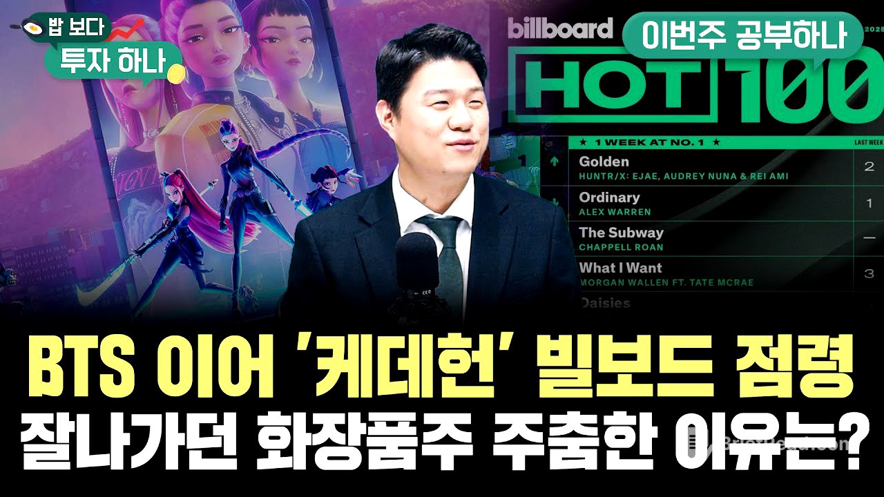 BTS 이어 '케데헌'도 빌보드 점령, K엔터·K푸드 수출주 불붙나..잘나가던 화장품주 주춤한 이유는? f. 신찬호 과장, 유태우PB, 빈센트, 편다송 [밥 보다 투자 하나]