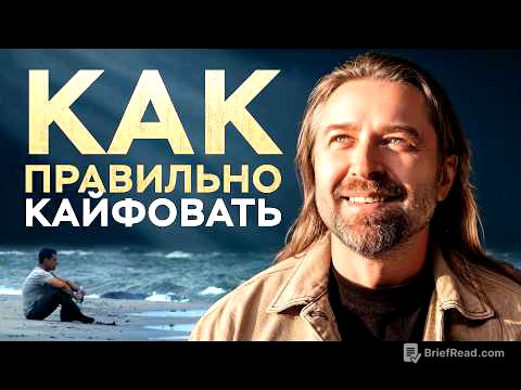 Как правильно наслаждаться жизнью. Полный пошаговый план для мужчин и женщин