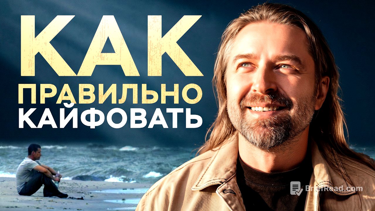 Как правильно наслаждаться жизнью. Полный пошаговый план для мужчин и женщин