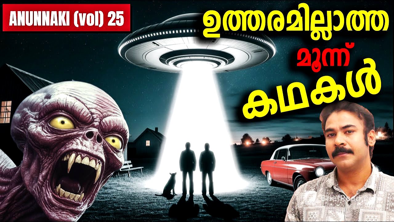 റഷ്യ മറച്ച് വെച്ച ഏലിയന്‍ സീക്രട്ട് ഫയലുകള്‍#niatv#noyalidukki#alienabduction#ufo#uap#mystery|