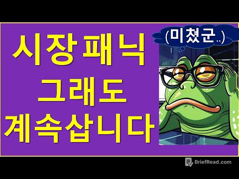 시장 폭락.. 그래도 계속 삽니다..?