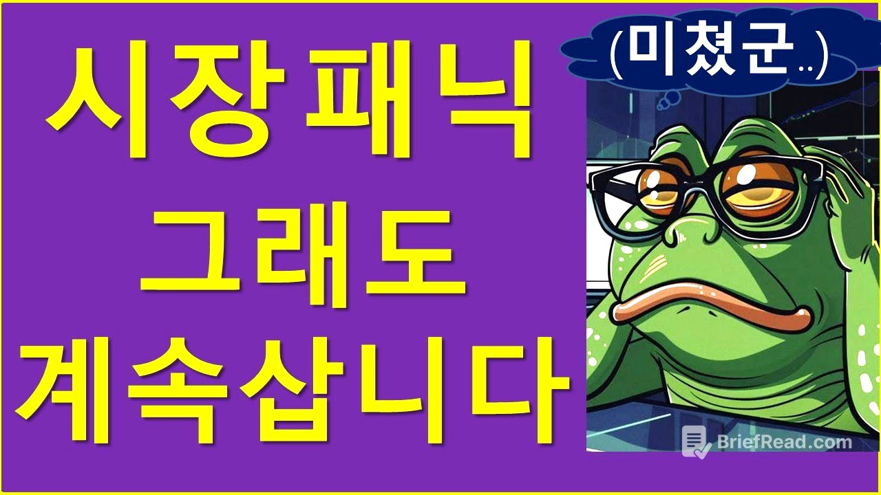 시장 폭락.. 그래도 계속 삽니다..?