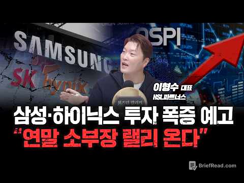 삼성전자•SK하이닉스 급락, AI 버블 아닙니다 | HSL파트너스 이형수 대표 [심층인터뷰]