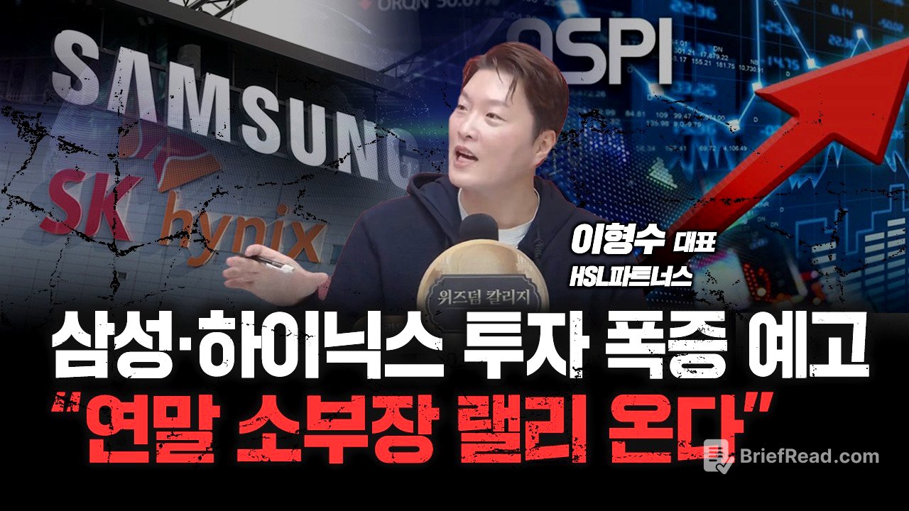 삼성전자•SK하이닉스 급락, AI 버블 아닙니다 | HSL파트너스 이형수 대표 [심층인터뷰]