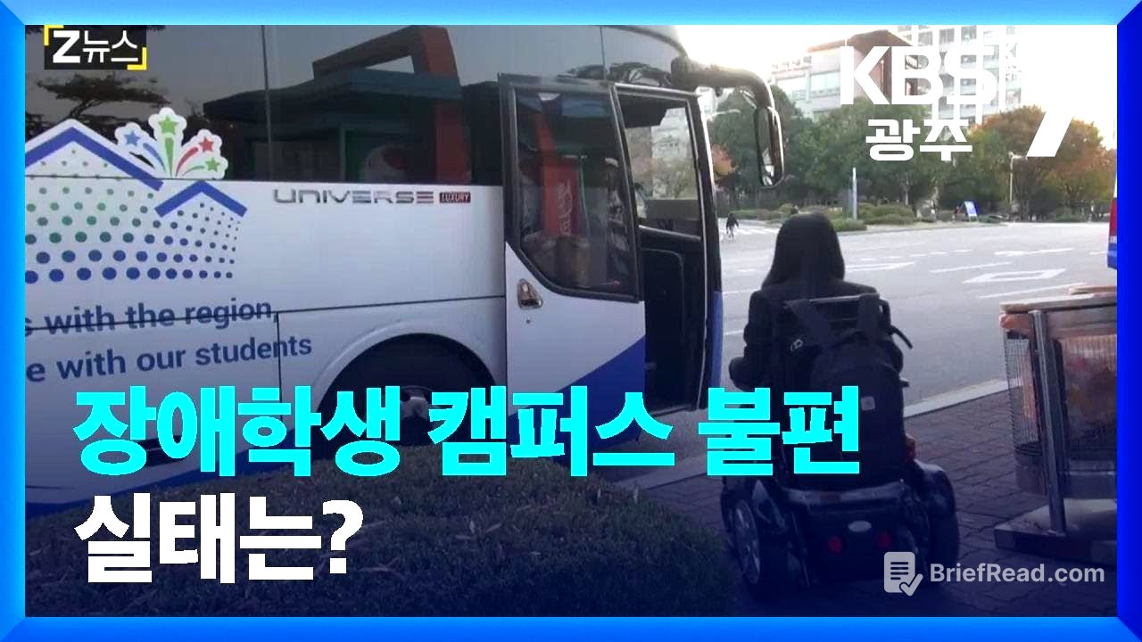 [Z뉴스] 장애학생 캠퍼스 불편 실태는? / KBS  2022.11.09.