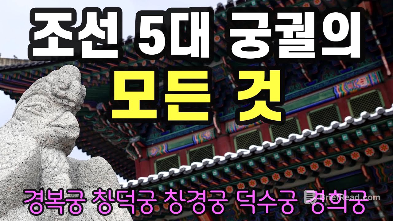 궁해설사가 들려주는 흥미진진한 궁궐 이야기