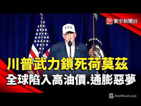 川普武力鎖死荷莫茲  全球陷入高油價、通膨惡夢｜#寰宇新聞 @globalnewstw