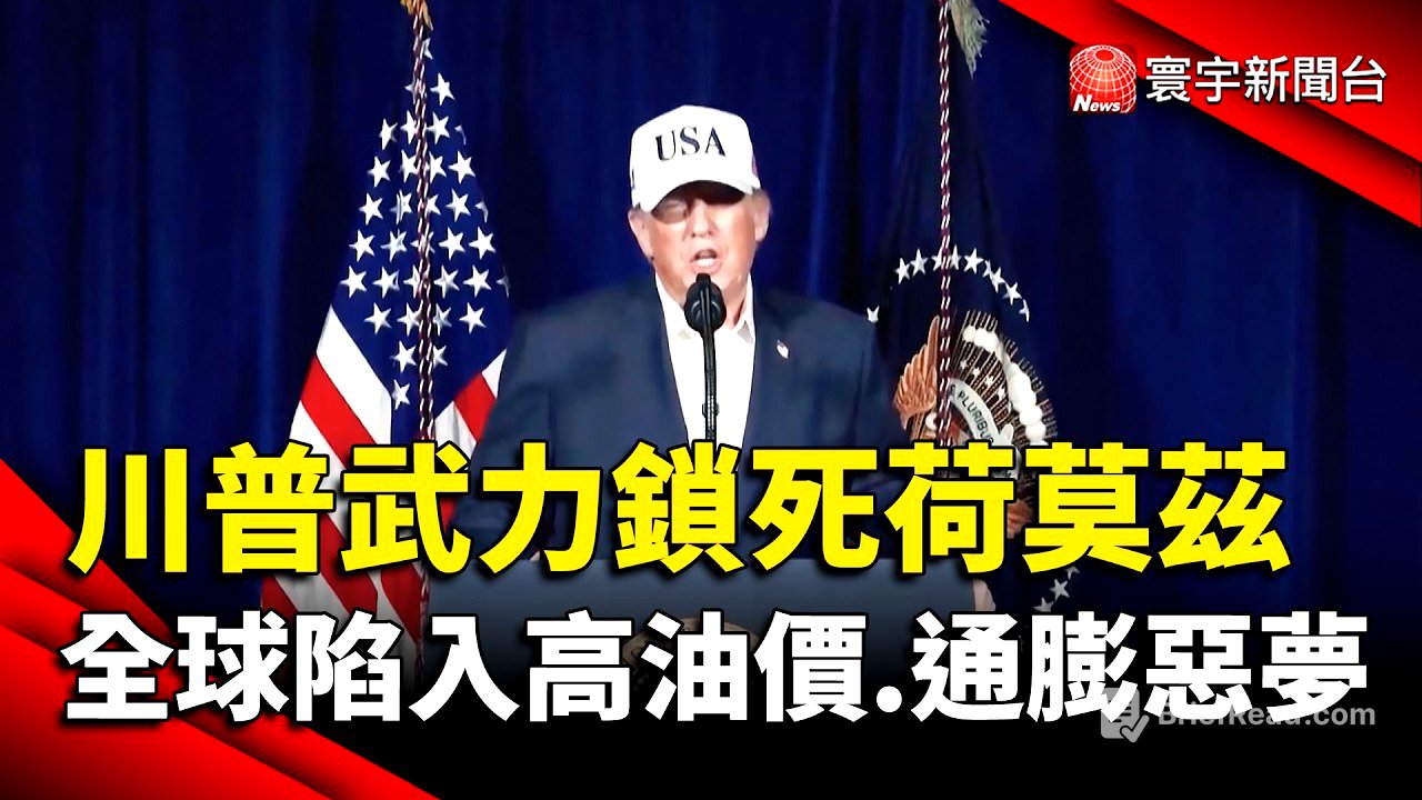 川普武力鎖死荷莫茲  全球陷入高油價、通膨惡夢｜#寰宇新聞 @globalnewstw
