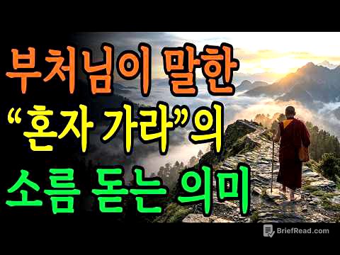 부처가 말한 '무소의 뿔처럼 혼자 가라’는 말의 진짜 뜻 | 관계에 지친 사람에게 필요한 숫타니파타 해설 | 부처님 말씀 | 불교 명언