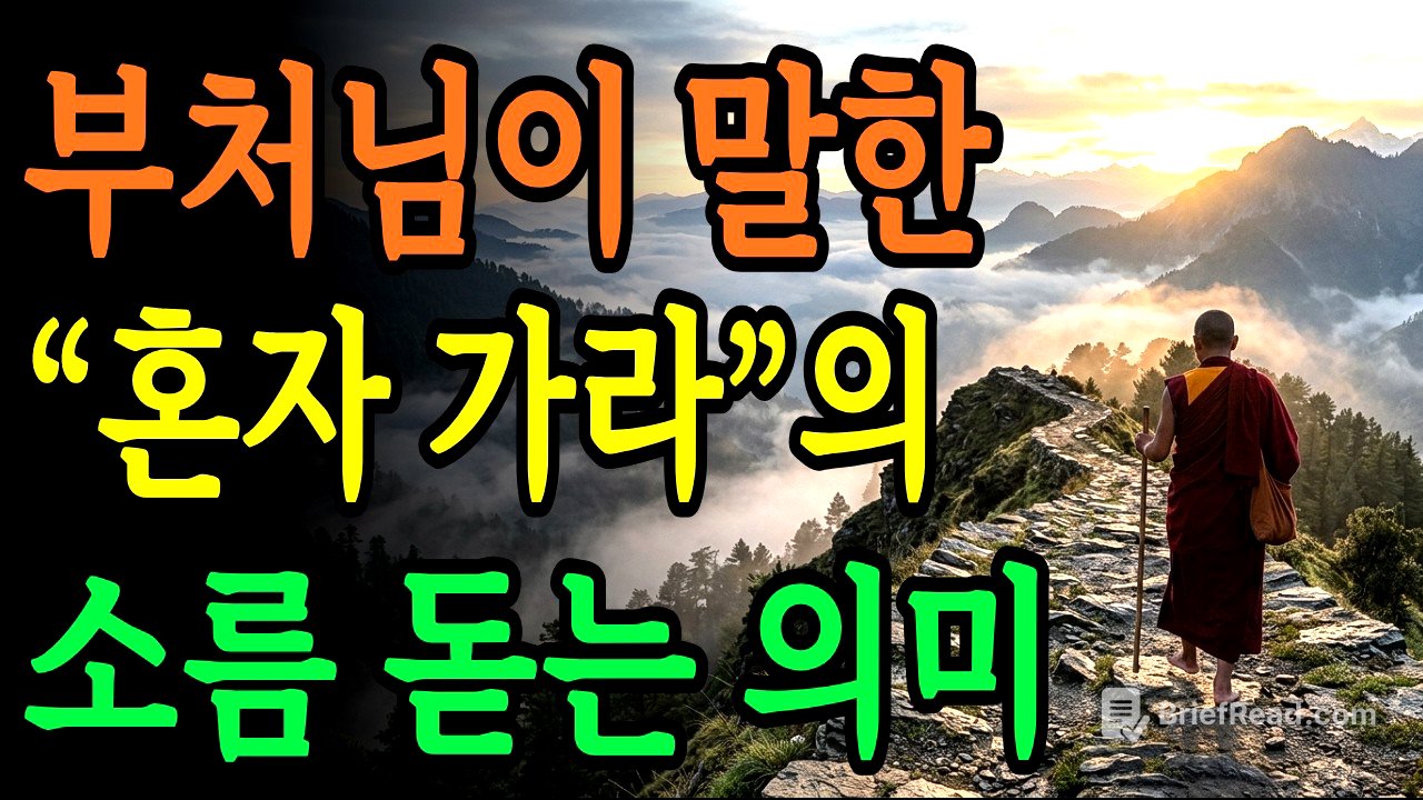 부처가 말한 '무소의 뿔처럼 혼자 가라’는 말의 진짜 뜻 | 관계에 지친 사람에게 필요한 숫타니파타 해설 | 부처님 말씀 | 불교 명언