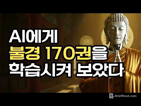 [깨달아이] AI 부처님 만들기 프로젝트  | 초기 불교 경전 약 170권을 AI에게 학습시켜보았다  | 부처님말씀