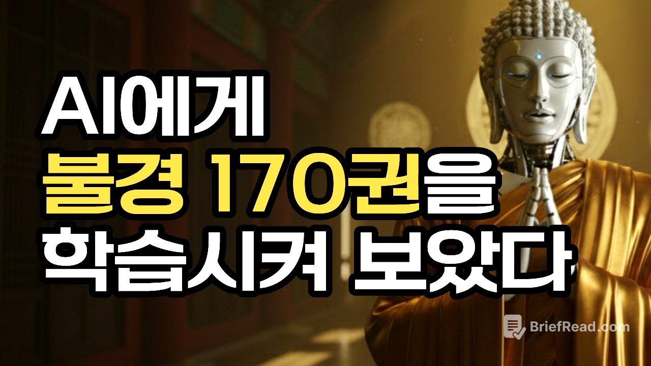 [깨달아이] AI 부처님 만들기 프로젝트  | 초기 불교 경전 약 170권을 AI에게 학습시켜보았다  | 부처님말씀
