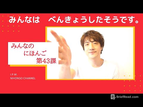 みんなのにほんご　43かをべんきょうしよう！「みんなは　べんきょうしたそうです。」