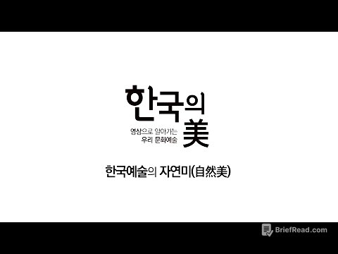 한국의 미 _ 자연미