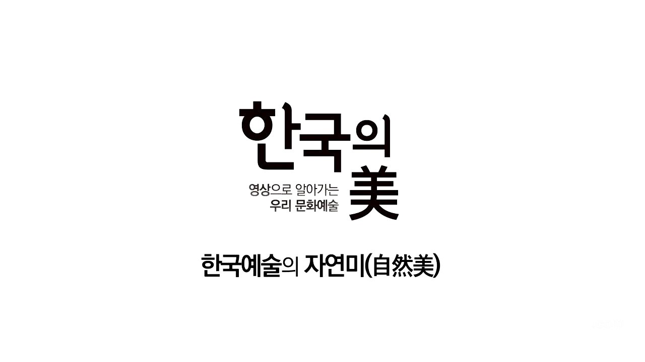 한국의 미 _ 자연미