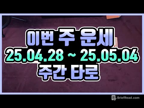 [타로카드] 4.28 - 5.4 🍀주간타로운세
