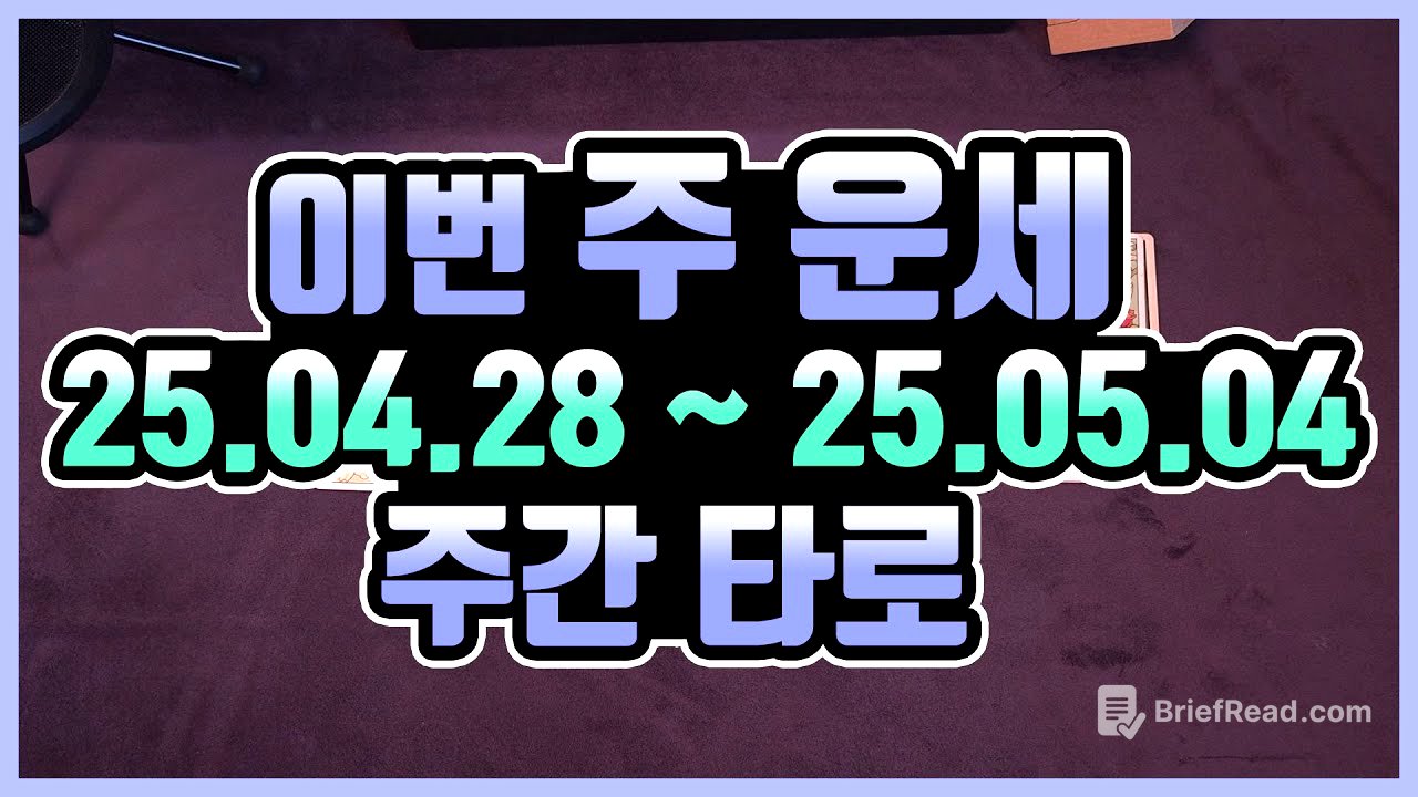 [타로카드] 4.28 - 5.4 🍀주간타로운세