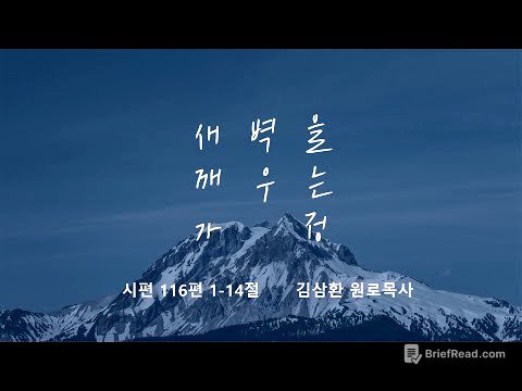 [명성교회] 2025.08.30 토요 새벽을 깨우는 가정 - 김삼환 원로목사