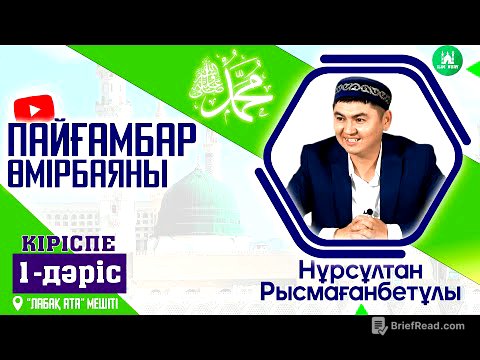 Пайғамбар ﷺ өмірбаяны.  Кіріспе.  1-дәріс. ұстаз Нұрсұлтан Рысмағанбетұлы