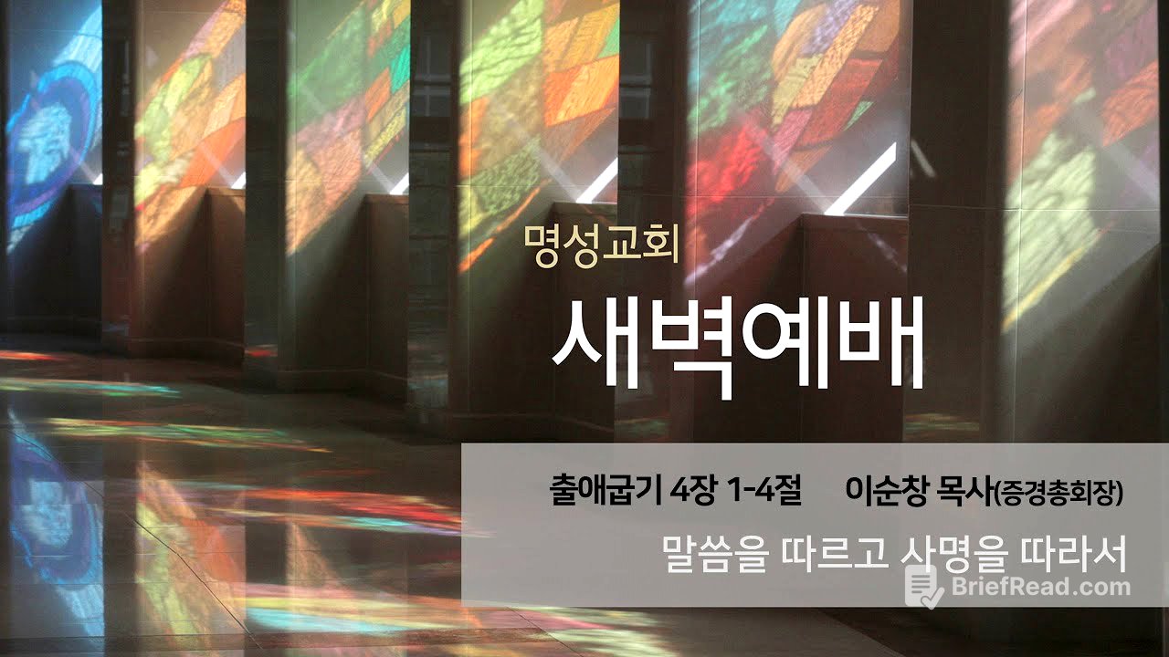 [명성교회] 2025.05.22 새벽기도회 : 말씀을 따르고 사명을 따라서 - 이순창 목사(증경총회장)
