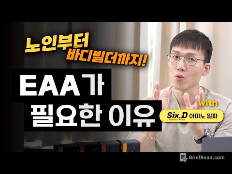 [EAA 3편] | 누구나 먹을 필요는 없다? 딱 정해드립니다! | 바디빌딩 | 운동선수 | 채식 | 다이어트 | 단백질 보충제 | 아미노산 |  (feat. 식스디 아미노알파)