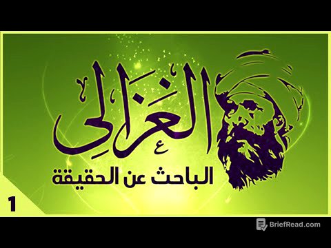 سلسلة الغزالي... الباحث عن الحقيقة - حلقة 1