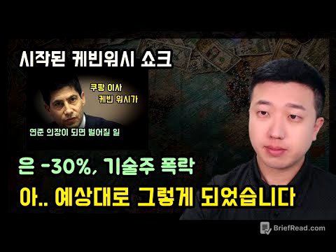 런던거래소 휴장날 연준의장을 발표한 트럼프의 의도(ft.은 폭락)