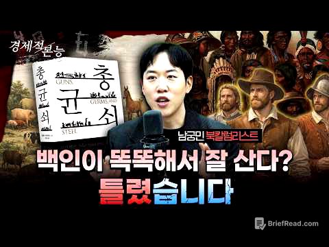 ⭐서울대 필독서⭐불평등은 지능 순이 아니라 '부동산' 순이다: '총, 균, 쇠' (남궁민 북칼럼니스트)