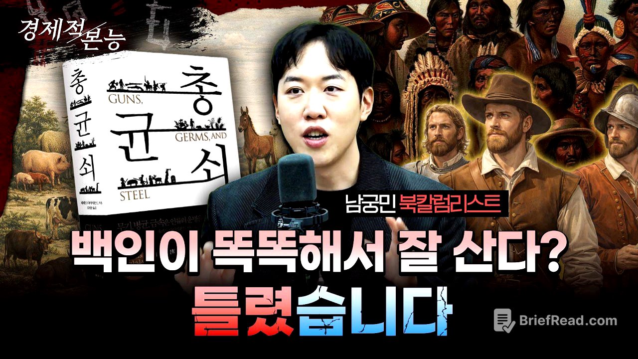⭐서울대 필독서⭐불평등은 지능 순이 아니라 '부동산' 순이다: '총, 균, 쇠' (남궁민 북칼럼니스트)