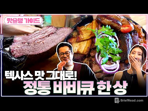 텍사스 맛 그대로! 정통 바비큐 한 상 | 맛슐랭 가이드🍴
