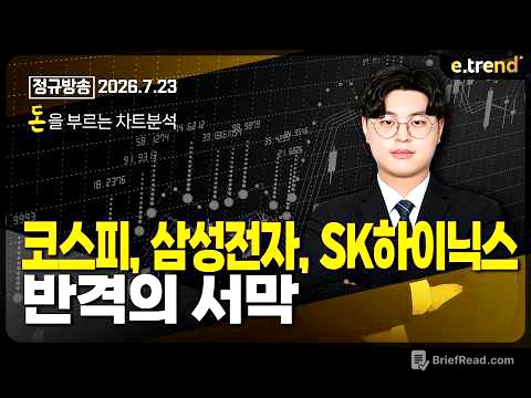 코스피, 삼성전자, SK하이닉스. 반격의 서막 | 김민형 전문가