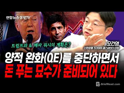 양적 완화를 중단하면서 돈풀기...트럼프와 워시의 계획(오건영) | 인포맥스라이브 260211