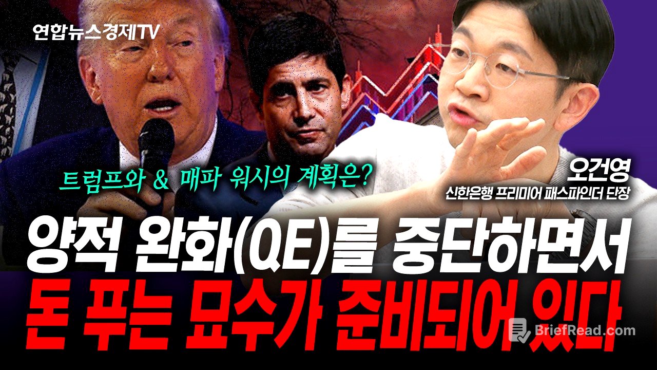 양적 완화를 중단하면서 돈풀기...트럼프와 워시의 계획(오건영) | 인포맥스라이브 260211