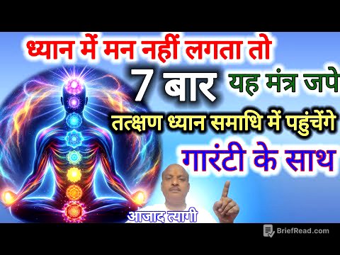 7  बार यह मंत्र जपे तत्क्षण ध्यान समाधि मे पहुंचेंगे #meditation , yoga
