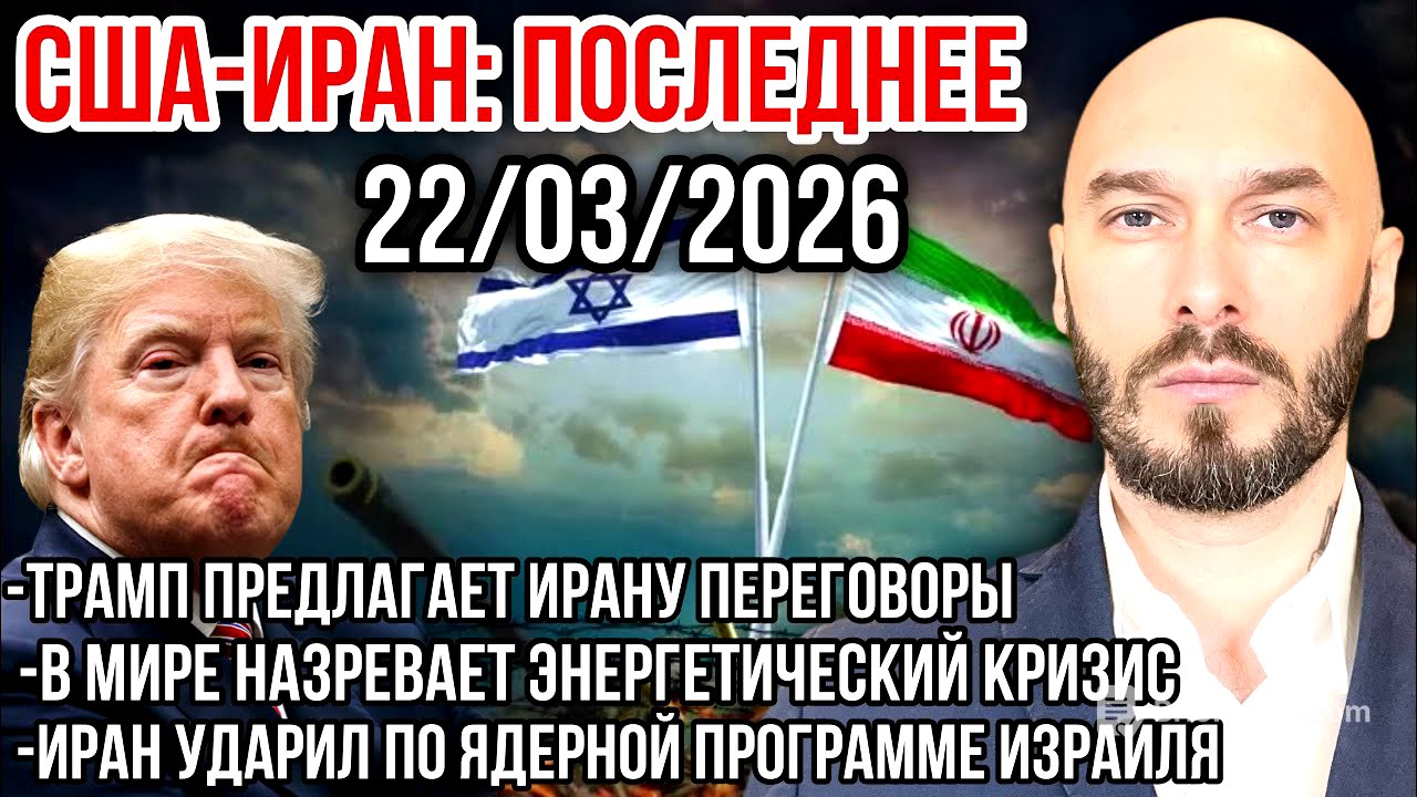 США-ИРАН: ТРАМП ПРЕДЛАГАЕТ ПЕРЕГОВОРЫ. НАЗРЕВАЕТ ЭНЕРГЕТИЧЕСКИЙ КРИЗИС. ИРАН УДАРИЛ ПО ДИМОНЕ. 