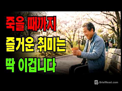 죽을 때까지 즐거운 취미는 이것입니다.  은퇴 후 인생이 완전히 달라집니다.