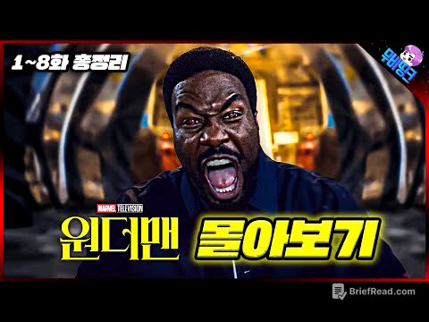 와.. 진짜 존나 재밌음.. 마블 ≪원더맨≫ 모든 에피소드 정주행 몰아보기 줄거리 총정리