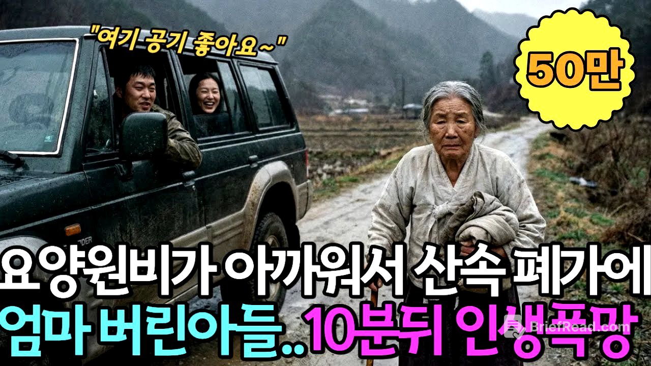 엄마를 폐가에 버린 아들, 10분 뒤 받은 전화 한 통에 모든 게 무너졌습니다 ㅣ노후사연ㅣ감동사연ㅣ사연라디오ㅣ오디오북| 눈물주의