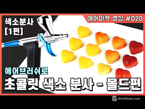 [에어마켓020]초콜릿 에어브러쉬 (피스톨레) 색소 분사 1편-몰드분사 Mould Chocolate With Airbrush