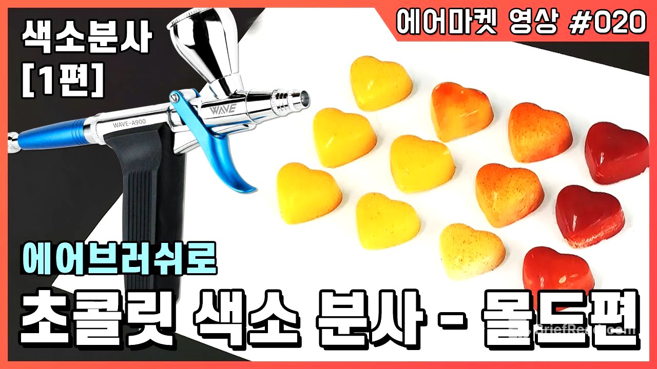 [에어마켓020]초콜릿 에어브러쉬 (피스톨레) 색소 분사 1편-몰드분사 Mould Chocolate With Airbrush